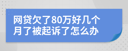 网贷欠了80万好几个月了被起诉了怎么办