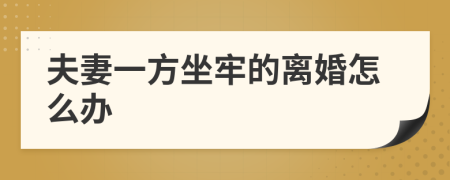 夫妻一方坐牢的离婚怎么办