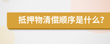 抵押物清偿顺序是什么？