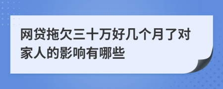 网贷拖欠三十万好几个月了对家人的影响有哪些