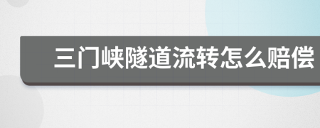 三门峡隧道流转怎么赔偿