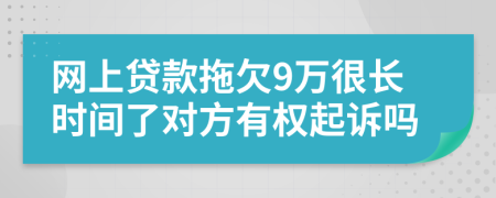 网上贷款拖欠9万很长时间了对方有权起诉吗