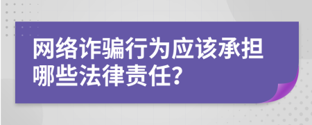 网络诈骗行为应该承担哪些法律责任？