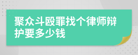 聚众斗殴罪找个律师辩护要多少钱