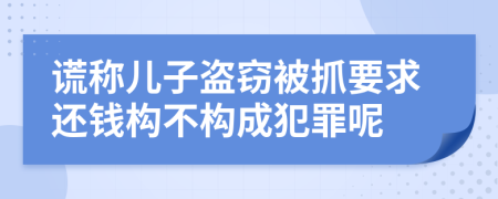 谎称儿子盗窃被抓要求还钱构不构成犯罪呢