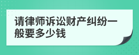 请律师诉讼财产纠纷一般要多少钱