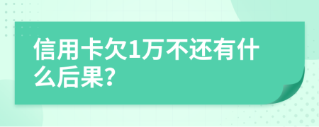 信用卡欠1万不还有什么后果？