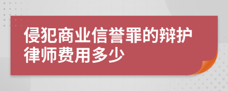 侵犯商业信誉罪的辩护律师费用多少