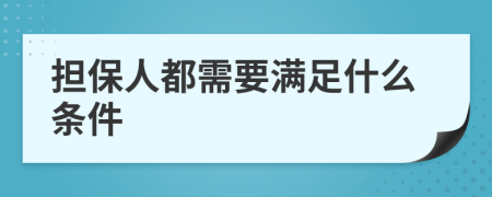 担保人都需要满足什么条件