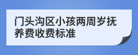 门头沟区小孩两周岁抚养费收费标准