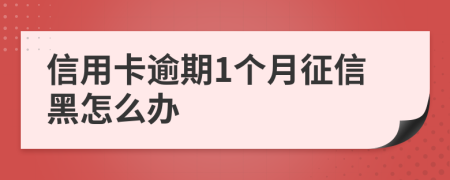 信用卡逾期1个月征信黑怎么办