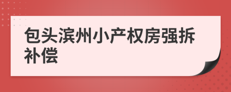 包头滨州小产权房强拆补偿