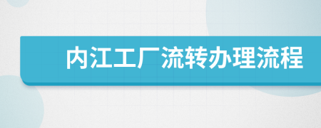 内江工厂流转办理流程