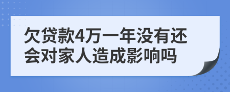 欠贷款4万一年没有还会对家人造成影响吗