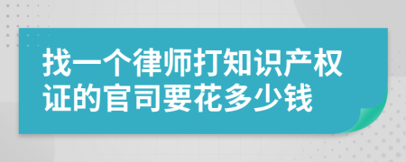 找一个律师打知识产权证的官司要花多少钱