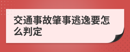 交通事故肇事逃逸要怎么判定