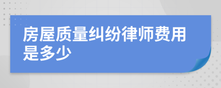 房屋质量纠纷律师费用是多少