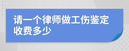 请一个律师做工伤鉴定收费多少