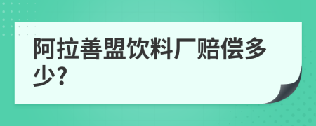 阿拉善盟饮料厂赔偿多少?