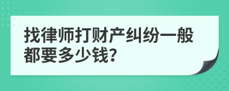 找律师打财产纠纷一般都要多少钱？