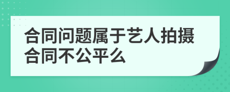 合同问题属于艺人拍摄合同不公平么