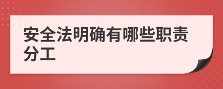 安全法明确有哪些职责分工