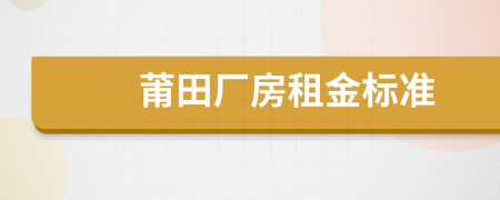 莆田厂房租金标准