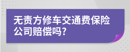 无责方修车交通费保险公司赔偿吗?