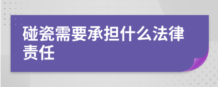 碰瓷需要承担什么法律责任