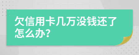 欠信用卡几万没钱还了怎么办？