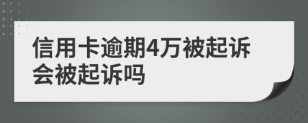 信用卡逾期4万被起诉会被起诉吗