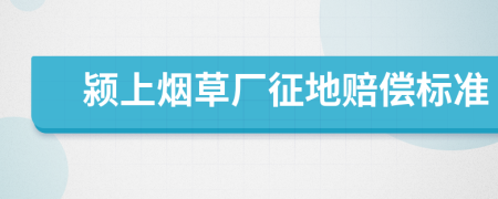 颍上烟草厂征地赔偿标准