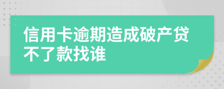 信用卡逾期造成破产贷不了款找谁