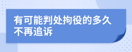 有可能判处拘役的多久不再追诉