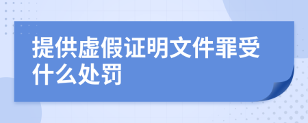 提供虚假证明文件罪受什么处罚