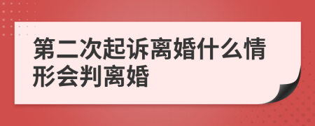 第二次起诉离婚什么情形会判离婚