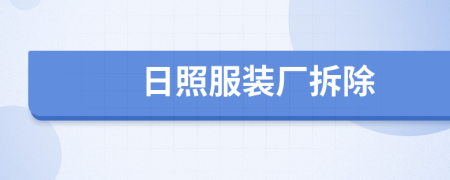 日照服装厂拆除