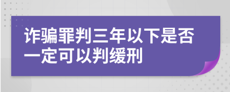 诈骗罪判三年以下是否一定可以判缓刑