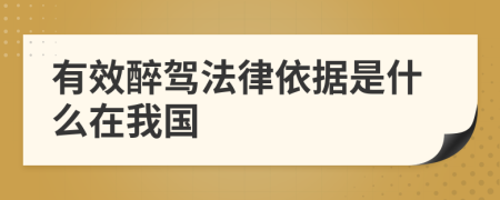 有效醉驾法律依据是什么在我国