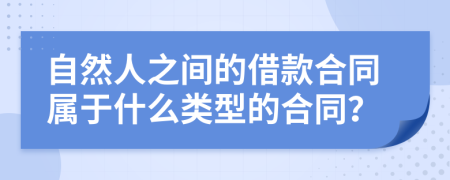 自然人之间的借款合同属于什么类型的合同？