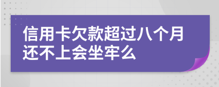 信用卡欠款超过八个月还不上会坐牢么