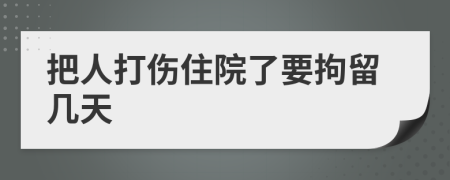 把人打伤住院了要拘留几天