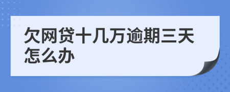 欠网贷十几万逾期三天怎么办