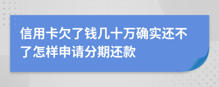 信用卡欠了钱几十万确实还不了怎样申请分期还款