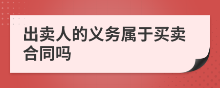 出卖人的义务属于买卖合同吗