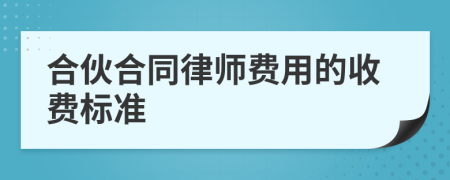 合伙合同律师费用的收费标准