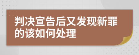 判决宣告后又发现新罪的该如何处理