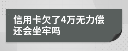 信用卡欠了4万无力偿还会坐牢吗