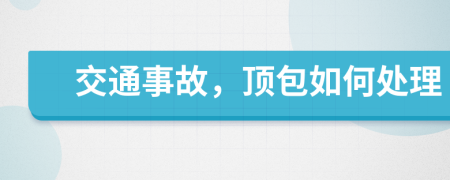 交通事故，顶包如何处理