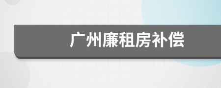广州廉租房补偿
